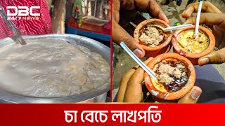 নীলফামারীর সুস্বাদু মালাই চা | DBC NEWS Special