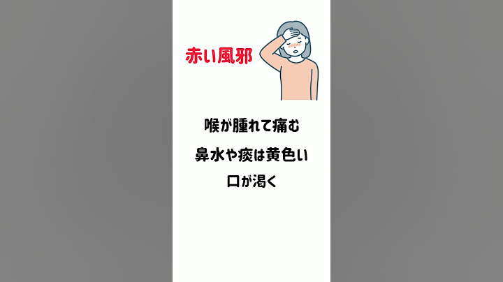 【青い風邪・赤い風邪】風邪のひき始めの対処法 #shorts