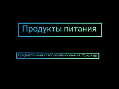 Тема Продукты питания предшкольный казахский класс