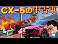 CX-5の中古車を買う前に見てはいけない真実の姿、マツダ系整備士歴40年が語ります。