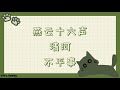 燕云十六声 - 清河 - 不平事合集