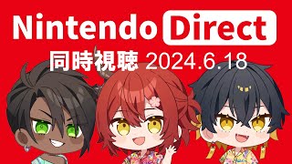 【同時視聴 | WATCHALONG】Nintendo Direct 2024.6.18 をみんなで見る会👀【花咲みやび/荒咬オウガ/夜十神封魔】※ミラーではありません！
