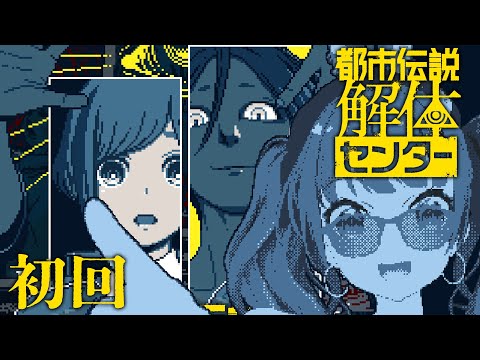 【都市伝説解体センター】自らドットになって進める大人気ゲーム!!その1【#たみーかわいい 】