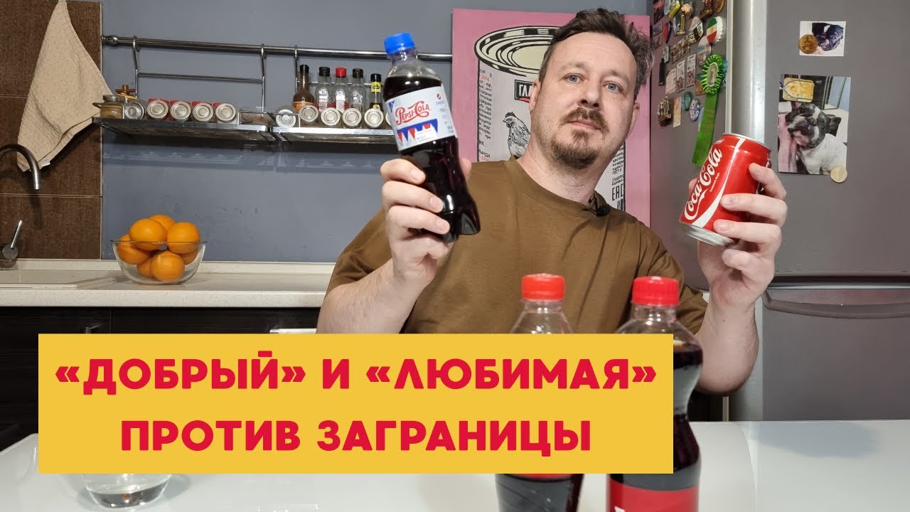 Японская Пепси и иранская Кола против Доброго и Любимой - YouTube