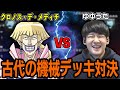 クロノス・デ・メディチから古代の機械デッキを学ぶゆゆうた【2022/2/15】