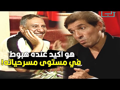 خلي فؤاد المهندس يجاوب على السؤال ده مفيد فوزي بيقول لمحمد عوض لأنه اكثر شجاعه منك هيجاوب