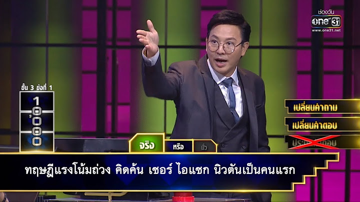 "จริง" หรือ "มั่ว" กับประโยคปริศนา | บันไดเศรษฐี | 30 - 31 ม.ค. 62 | one31