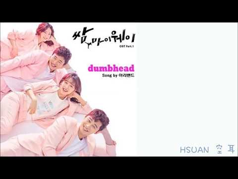 [空耳] Arie Band - Dumbhead (三流之路 쌈 마이 웨이 OST Part.1)