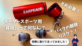 【試してみた！】難聴リスクを軽減するモータースポーツ用「耳栓」ってなんなん？