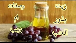 طريقة عمل زيت بذور العنب سهل وامن في البيت