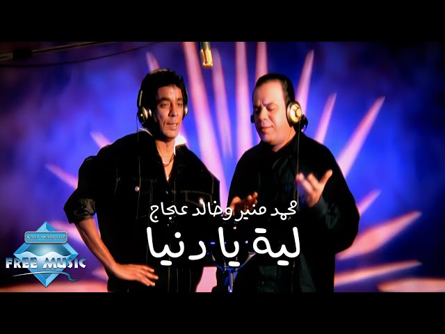 Mounir (ft. Aggag) Leh Ya Donya (Music Video) | (محمد منير وخالد عجاج - ليه يا دنيا (فيديو كليب class=