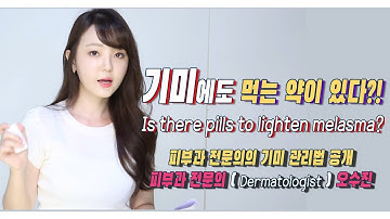 (*Eng Sub) 피부과의사의 기미관리법, 먹는 약이 있다고?? Are there pills to lighten melasma?-피부과전문의(dermatologist)오수진