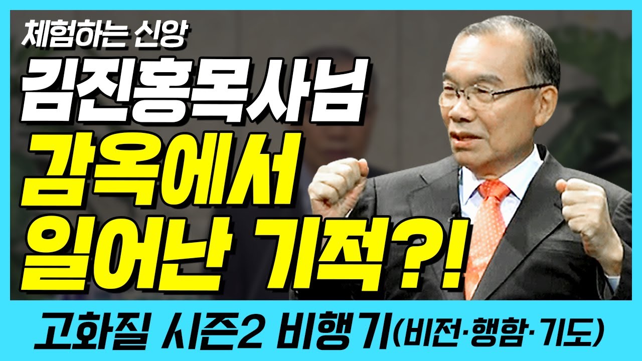 김진홍목사님 감옥에서 일어난 기적?! (체험하는 신앙) | 다시보는 비행기 12화