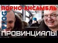 VLOG22.ПРОВИНЦИАЛЫ. Порно-ансамбль и другие истории.