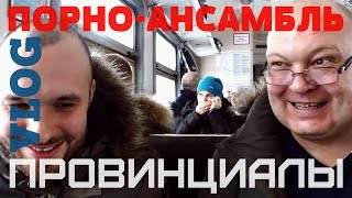 VLOG22.ПРОВИНЦИАЛЫ. Порно-ансамбль и другие истории. VLOG22.ПРОВИНЦИАЛЫ. Порно-ансамбль и другие истории.