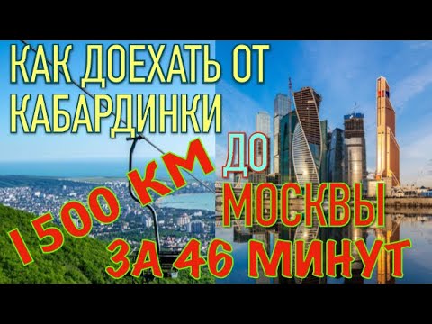 Video: Jak Se Dostat Do Kabardinky