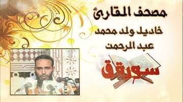 سورة ق كاملة بدون إعلانات للقارئ الموريتاني خاديل ولد محمد عبد الرحمن