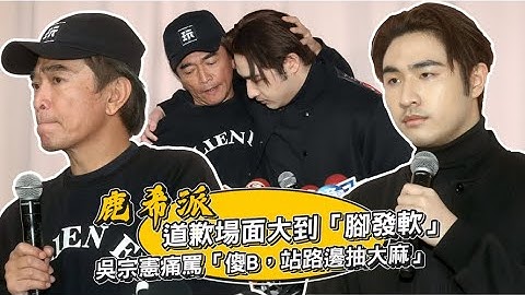 鹿希派留前科氣哭母姊　吳宗憲訓子「傻B，站在路邊抽大麻」 | 台灣新聞 Taiwan 蘋果新聞網