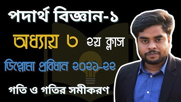Polytechnic physics 1st semester। গতি ও গতির সমীকরণ। ডিপ্লোমা ১ম পর্বের পদার্থ বিজ্ঞান ক্লাস।