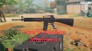 สอนทำภารกิจ วิธีปลดล็อกสกินปืนทอง Call of duty mobile