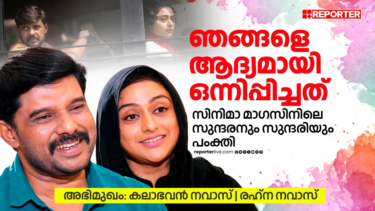 ആ കാലത്ത് രഹ്നയ്ക്കായി എത്രയോ പാട്ടുകൾ പാടിക്കൊടുത്തിട്ടുണ്ട്! | Kalabhavan Navas