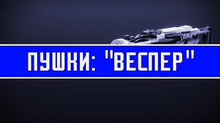:    ... |  Destiny 2