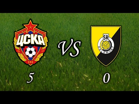 ЦСКА - Делемон 5:0 | ОБЗОР МАТЧА | ХЕТ-ТРИК КУЧАЕВ