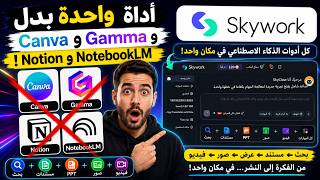 أقوى وكيل ذكاء اصطناعي في 2026! يصنع الأبحاث والعروض والفيديوهات وحده