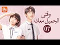 أنت مثل الربيع وقتي الجميل معك Beautiful Time With You الحلقة 7 MangoTV Arabic أنت مثل الربيع وقتي الجميل معك Beautiful Time With You الحلقة 7 MangoTV Arabic
