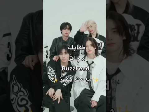 مقابلة مجل ة BuzzFeed مع ستراي كيدز لايك اشتراك تشان افضل قائد Straykids StrayKids 