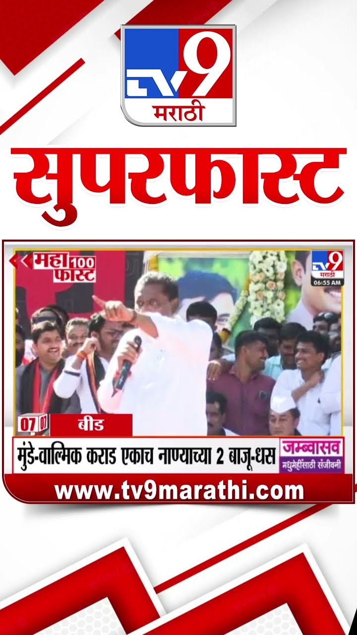 100 SuperFast | सुपरफास्ट 100 न्यूज | 30 December 2024 | Marathi News | tv9 marathi