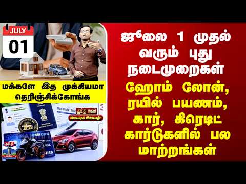 Special Report || ஜூலை 1 முதல் புது நடைமுறை - ஹோம் லோன், ரயில் பயணம் என பல மாற்றங்கள்