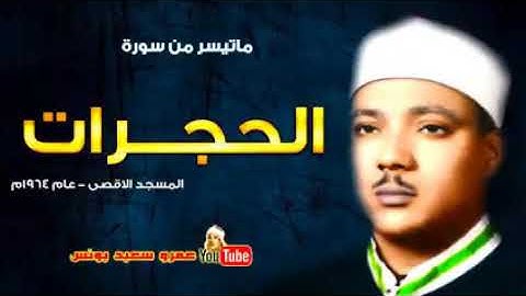 عبد الباسط عبد الصمد تلاوة نادرة لسورة الحجرات