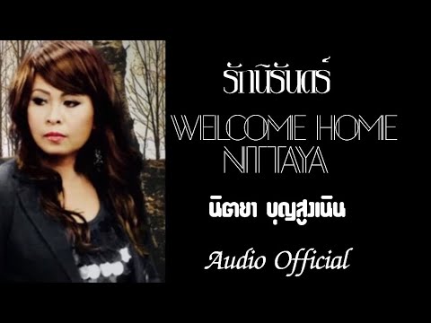 รักนิรันดร์ | นิตยา บุญสูงเนิน [ Audio Version Official ]