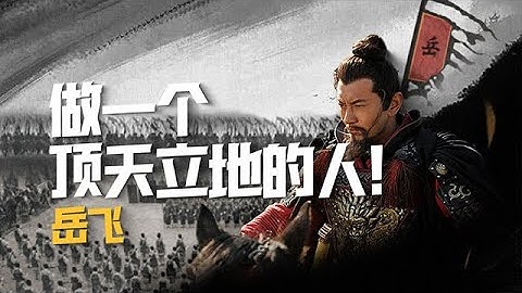 一个英雄的悲剧——岳飞【意外艺术EYArt】 - 天天要闻