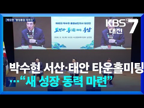 박수현 서산·태안 첫 타운홀미팅…“새 성장 동력 마련” / KBS  2026.06.16.