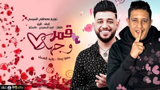 قمر وجهك - حمو بيكا - وليد العسل - توزيع السيسي 2021 ( عيد الحب ) Happy Valentine's Day