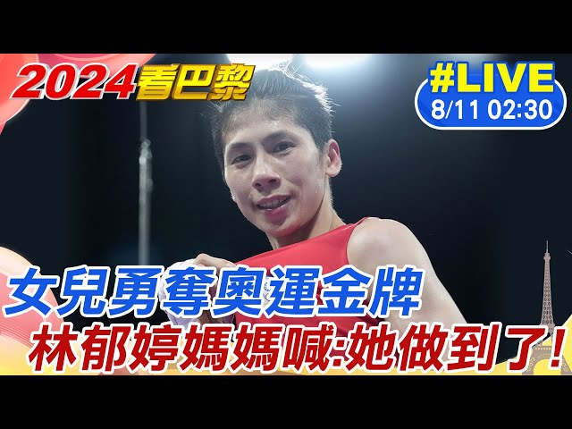 【🔴LIVE 林郁婷加油!!】勇奪奧運金牌! 林郁婷成就"金牌大滿貫" 中華隊拳擊史上首面奧運金牌｜奧運比分直播 / 賽事聊天室 20240811 @中天新聞CtiNews
