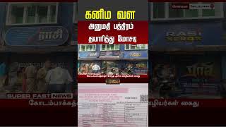 mines fake document arrest | கனிம வள அனுமதி பத்திரம் தயாரித்து மோசடி..!!