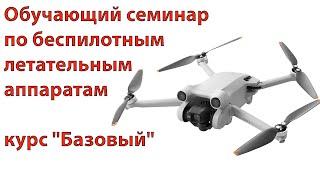 Обучающий семинар по беспилотным летательным аппаратам - курс "Базовый"