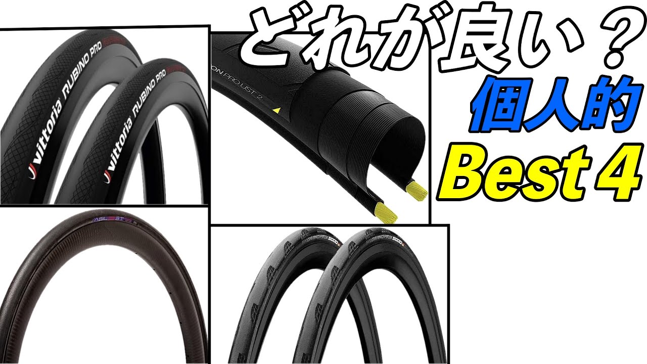 ロードバイクのタイヤ個人的Best４という雑談【Panaracer】【Vittoria】【Continental】【Mavic】【ランキング】【そのさん】【雑談】【クリンチャー】【チューブレス】