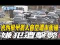 美國內部的恐忌與警戒情勢