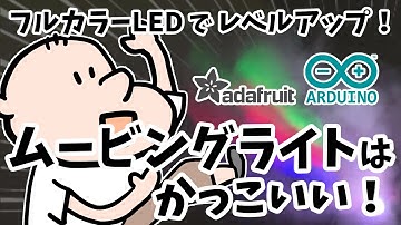 【Arduino】ムービングライトを作ろう！格安で安全にスモークを出そう！フルカラーLED NeoPixel Adafruit WS2812B
