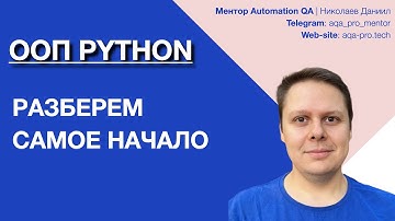 Урок 1. ООП Python. Что такое ООП и зачем оно нужно? Пишем первый класс в Python.