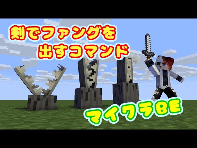 剣でファングを出す魔法コマンド マイクラbe 統合版 コマンド Youtube