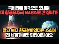 [경제] 극비리에 미국으로 보내져 미 항공우주국 NASA로 간 장비가 알고 보니 한국산이었다는 소식에 전 세계가 발칵 뒤집어진 이유