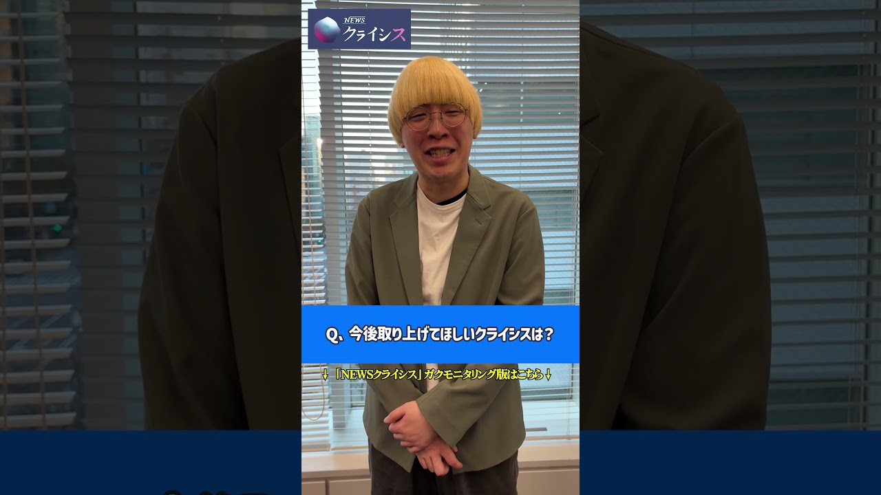 ⚡️「NEWSクライシス」に真空ジェシカ・ガクがツッコむ⚡️#真空ジェシカ #ガク ＃NEWSクライシス ＃ニュース番組 #shorts  @crisis_tvo