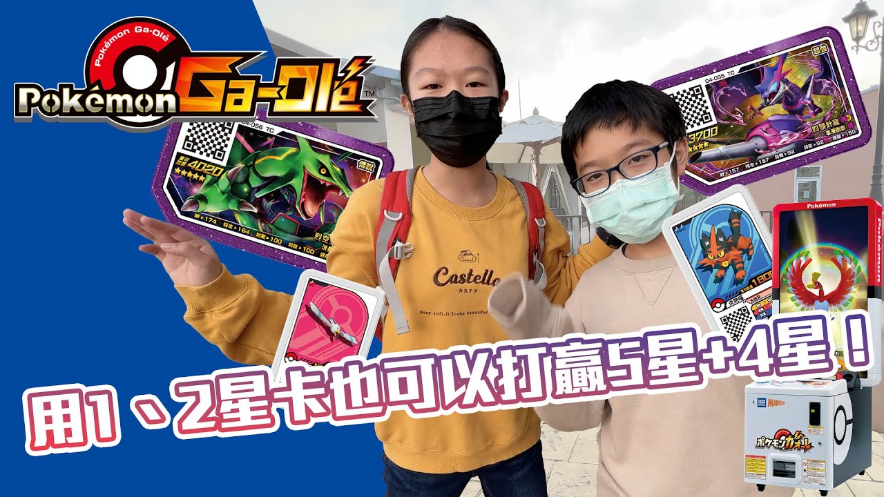 【MK TV】寒假最後一天來去麗寶樂園打Gaole~!!!雙5星！到底能不能至少拿下一隻呢？沒有好卡的我們，要怎麼打贏5星卡片呢！？