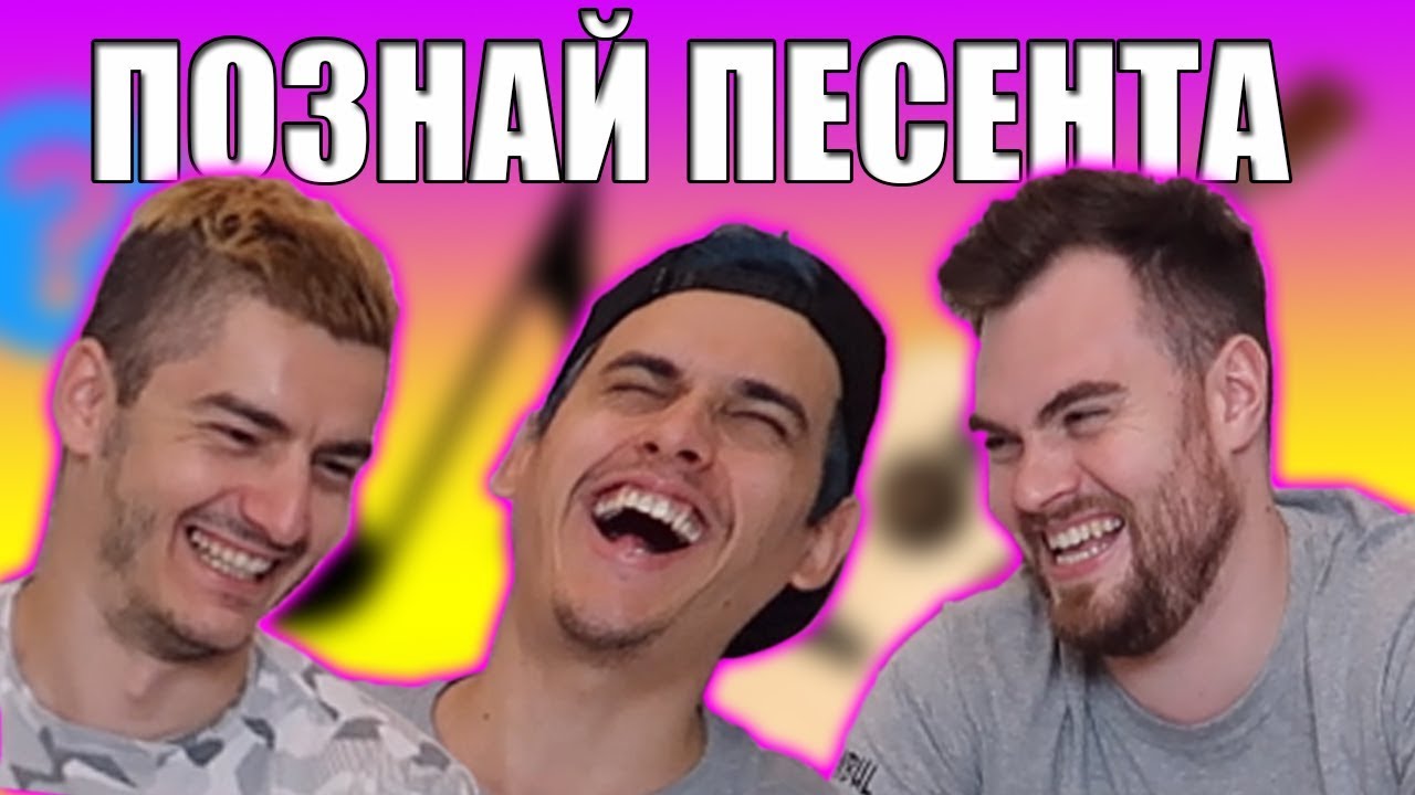 ПОЗНАЙ ПЕСЕНТА