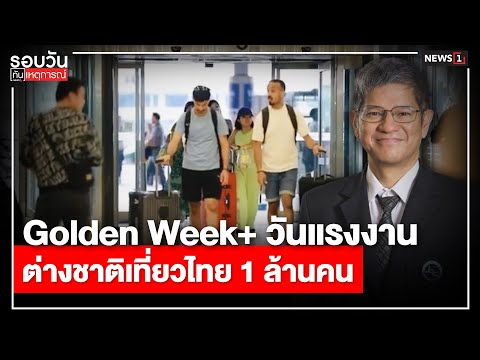 Golden Week+ วันแรงงาน ต่างชาติเที่ยวไทย 1 ล้านคน : รอบวันทันเหตุการณ์ 12.30 น./ วันที่ 27 เม.ย.67